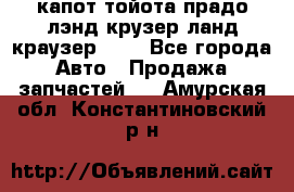 капот тойота прадо лэнд крузер ланд краузер 150 - Все города Авто » Продажа запчастей   . Амурская обл.,Константиновский р-н